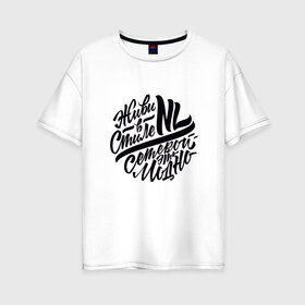 Женская футболка хлопок Oversize с принтом Живи в стиле NL в Курске, 100% хлопок | свободный крой, круглый ворот, спущенный рукав, длина до линии бедер
 | nl