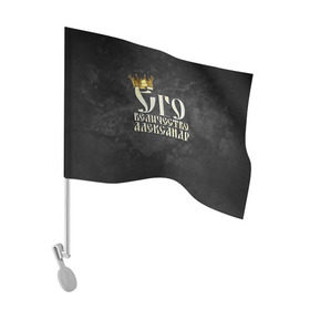 Флаг для автомобиля с принтом Его величество Александр в Курске, 100% полиэстер | Размер: 30*21 см | александр | его величество | имена | король | саша | царь