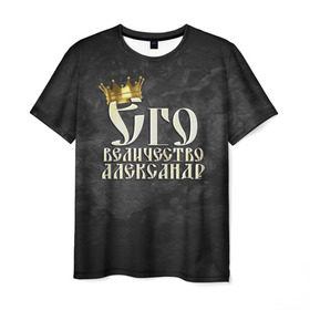 Мужская футболка 3D с принтом Его величество Александр в Курске, 100% полиэфир | прямой крой, круглый вырез горловины, длина до линии бедер | александр | его величество | имена | король | саша | царь