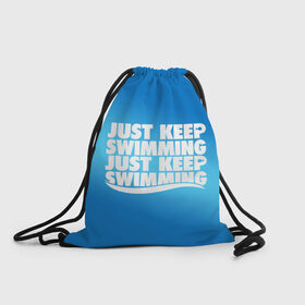 Рюкзак-мешок 3D с принтом Просто продолжай плавать в Курске, 100% полиэстер | плотность ткани — 200 г/м2, размер — 35 х 45 см; лямки — толстые шнурки, застежка на шнуровке, без карманов и подкладки | just | keep | swimming | плавать | продолжай | просто