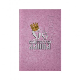 Обложка для паспорта матовая кожа с принтом Её величество Алина в Курске, натуральная матовая кожа | размер 19,3 х 13,7 см; прозрачные пластиковые крепления | алина | девушкам | ее величество | имена | королева | надпись