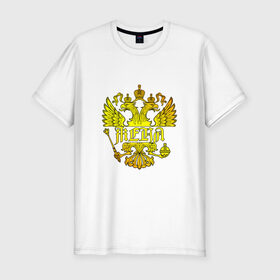 Мужская футболка премиум с принтом Женя в золотом гербе РФ в Курске, 92% хлопок, 8% лайкра | приталенный силуэт, круглый вырез ворота, длина до линии бедра, короткий рукав | евгений | евгения | жека | женя | золото | имя | патриот | россия