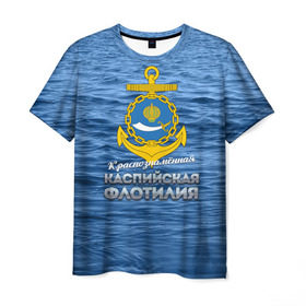 Мужская футболка 3D с принтом Каспийская флотилия в Курске, 100% полиэфир | прямой крой, круглый вырез горловины, длина до линии бедер | Тематика изображения на принте: вмф | каспийскаяфлотилия | ккфл | кфл | флот | флотилия