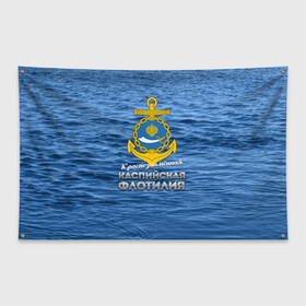 Флаг-баннер с принтом Каспийская флотилия в Курске, 100% полиэстер | размер 67 х 109 см, плотность ткани — 95 г/м2; по краям флага есть четыре люверса для крепления | вмф | каспийскаяфлотилия | ккфл | кфл | флот | флотилия