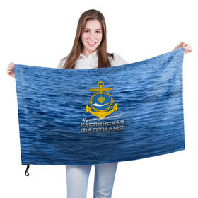 Флаг 3D с принтом Каспийская флотилия в Курске, 100% полиэстер | плотность ткани — 95 г/м2, размер — 67 х 109 см. Принт наносится с одной стороны | вмф | каспийскаяфлотилия | ккфл | кфл | флот | флотилия