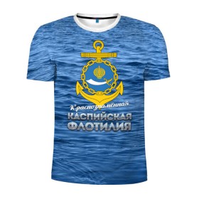 Мужская футболка 3D спортивная с принтом Каспийская флотилия в Курске, 100% полиэстер с улучшенными характеристиками | приталенный силуэт, круглая горловина, широкие плечи, сужается к линии бедра | вмф | каспийскаяфлотилия | ккфл | кфл | флот | флотилия