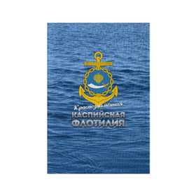 Обложка для паспорта матовая кожа с принтом Каспийская флотилия в Курске, натуральная матовая кожа | размер 19,3 х 13,7 см; прозрачные пластиковые крепления | вмф | каспийскаяфлотилия | ккфл | кфл | флот | флотилия