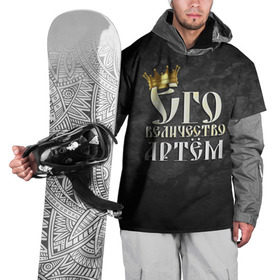 Накидка на куртку 3D с принтом Его величество Артем в Курске, 100% полиэстер |  | Тематика изображения на принте: артем | его величество | имена | король | корона | надпись | принц