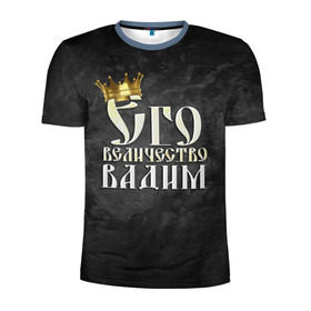Мужская футболка 3D спортивная с принтом Его величество Вадим в Курске, 100% полиэстер с улучшенными характеристиками | приталенный силуэт, круглая горловина, широкие плечи, сужается к линии бедра | вадик | вадим | его величество | имена | король | корона | надпись | принц