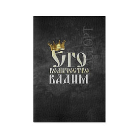 Обложка для паспорта матовая кожа с принтом Его величество Вадим в Курске, натуральная матовая кожа | размер 19,3 х 13,7 см; прозрачные пластиковые крепления | Тематика изображения на принте: вадик | вадим | его величество | имена | король | корона | надпись | принц