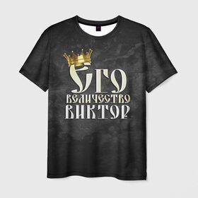 Мужская футболка 3D с принтом Его величество Виктор в Курске, 100% полиэфир | прямой крой, круглый вырез горловины, длина до линии бедер | виктор | витя | его величество | имена | король | корона | надпись | принц