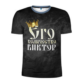 Мужская футболка 3D спортивная с принтом Его величество Виктор в Курске, 100% полиэстер с улучшенными характеристиками | приталенный силуэт, круглая горловина, широкие плечи, сужается к линии бедра | виктор | витя | его величество | имена | король | корона | надпись | принц