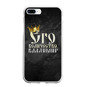Чехол для iPhone 7Plus/8 Plus матовый с принтом Его величество Владимир в Курске, Силикон | Область печати: задняя сторона чехла, без боковых панелей | владимир | вова | его величество | имена | король | корона | надпись | принц