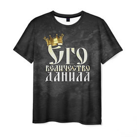 Мужская футболка 3D с принтом Его величество Данила в Курске, 100% полиэфир | прямой крой, круглый вырез горловины, длина до линии бедер | даниил | данила | его величество | имена | король | корона | надпись | принц
