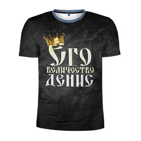 Мужская футболка 3D спортивная с принтом Его величество Денис в Курске, 100% полиэстер с улучшенными характеристиками | приталенный силуэт, круглая горловина, широкие плечи, сужается к линии бедра | денис | его величество | имена | король | корона | надпись | принц