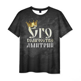 Мужская футболка 3D с принтом Его величество Дмитрий в Курске, 100% полиэфир | прямой крой, круглый вырез горловины, длина до линии бедер | дима | дмитрий | его величество | имена | король | корона | надпись | принц