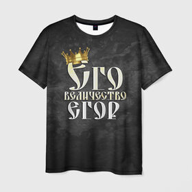 Мужская футболка 3D с принтом Его величество Егор в Курске, 100% полиэфир | прямой крой, круглый вырез горловины, длина до линии бедер | его величество | егор | имена | король | корона | надпись | принц