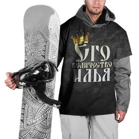 Накидка на куртку 3D с принтом Его величество Илья в Курске, 100% полиэстер |  | его величество | илья | имена | король | корона | надпись | принц
