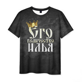 Мужская футболка 3D с принтом Его величество Илья в Курске, 100% полиэфир | прямой крой, круглый вырез горловины, длина до линии бедер | его величество | илья | имена | король | корона | надпись | принц