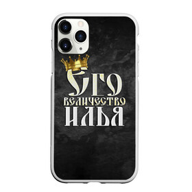 Чехол для iPhone 11 Pro Max матовый с принтом Его величество Илья в Курске, Силикон |  | его величество | илья | имена | король | корона | надпись | принц
