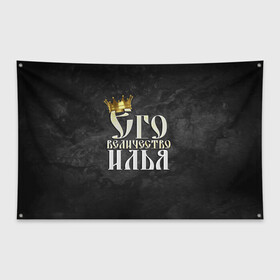 Флаг-баннер с принтом Его величество Илья в Курске, 100% полиэстер | размер 67 х 109 см, плотность ткани — 95 г/м2; по краям флага есть четыре люверса для крепления | его величество | илья | имена | король | корона | надпись | принц