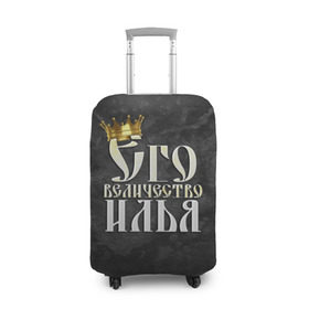 Чехол для чемодана 3D с принтом Его величество Илья в Курске, 86% полиэфир, 14% спандекс | двустороннее нанесение принта, прорези для ручек и колес | его величество | илья | имена | король | корона | надпись | принц