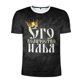 Мужская футболка 3D спортивная с принтом Его величество Илья в Курске, 100% полиэстер с улучшенными характеристиками | приталенный силуэт, круглая горловина, широкие плечи, сужается к линии бедра | Тематика изображения на принте: его величество | илья | имена | король | корона | надпись | принц