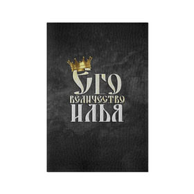 Обложка для паспорта матовая кожа с принтом Его величество Илья в Курске, натуральная матовая кожа | размер 19,3 х 13,7 см; прозрачные пластиковые крепления | его величество | илья | имена | король | корона | надпись | принц