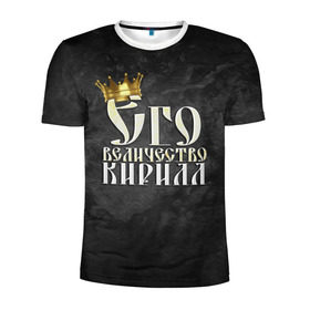 Мужская футболка 3D спортивная с принтом Его величество Кирилл в Курске, 100% полиэстер с улучшенными характеристиками | приталенный силуэт, круглая горловина, широкие плечи, сужается к линии бедра | его величество | имена | кирилл | король | корона | надпись | принц