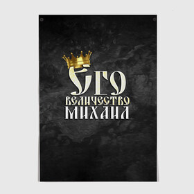 Постер с принтом Его величество Михаил в Курске, 100% бумага
 | бумага, плотность 150 мг. Матовая, но за счет высокого коэффициента гладкости имеет небольшой блеск и дает на свету блики, но в отличии от глянцевой бумаги не покрыта лаком | его величество | имена | король | корона | михаил | миша | надпись | принц