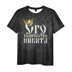 Мужская футболка 3D с принтом Его величество Никита в Курске, 100% полиэфир | прямой крой, круглый вырез горловины, длина до линии бедер | его величество | имена | король | корона | надпись | никита | принц