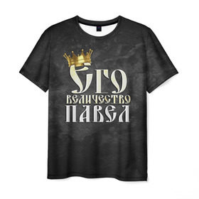 Мужская футболка 3D с принтом Его величество Павел в Курске, 100% полиэфир | прямой крой, круглый вырез горловины, длина до линии бедер | его величество | имена | король | корона | надпись | павел | паша | принц