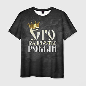 Мужская футболка 3D с принтом Его величество Роман в Курске, 100% полиэфир | прямой крой, круглый вырез горловины, длина до линии бедер | его величество | имена | король | корона | надпись | принц | рома | роман