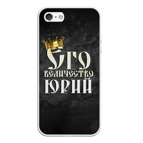 Чехол для iPhone 5/5S матовый с принтом Его величество Юрий в Курске, Силикон | Область печати: задняя сторона чехла, без боковых панелей | его величество | имена | король | корона | надпись | принц | юра | юрий