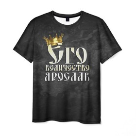 Мужская футболка 3D с принтом Его величество Ярослав в Курске, 100% полиэфир | прямой крой, круглый вырез горловины, длина до линии бедер | его величество | имена | король | корона | надпись | принц | ярик | ярослав