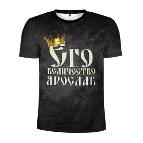 Мужская футболка 3D спортивная с принтом Его величество Ярослав в Курске, 100% полиэстер с улучшенными характеристиками | приталенный силуэт, круглая горловина, широкие плечи, сужается к линии бедра | Тематика изображения на принте: его величество | имена | король | корона | надпись | принц | ярик | ярослав