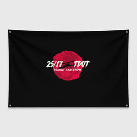 Флаг-баннер с принтом ГРОТ в Курске, 100% полиэстер | размер 67 х 109 см, плотность ткани — 95 г/м2; по краям флага есть четыре люверса для крепления | 25 17 | grot55 | rap | грот | рэп | хип хоп