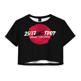 Женская футболка 3D укороченная с принтом На встречу Солнцу в Курске, 100% полиэстер | круглая горловина, длина футболки до линии талии, рукава с отворотами | 25 17 | grot55 | rap | грот | рэп | хип хоп