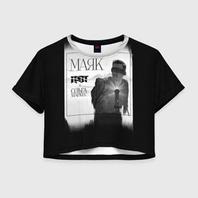 Женская футболка 3D укороченная с принтом ГРОТ: Маяк в Курске, 100% полиэстер | круглая горловина, длина футболки до линии талии, рукава с отворотами | grot55 | rap | грот | ольга маркес | рэп | хип хоп