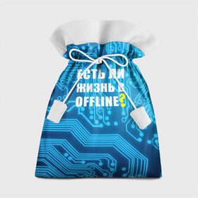 Подарочный 3D мешок с принтом Есть ли жизнь OFFLINE? в Курске, 100% полиэстер | Размер: 29*39 см | www | интернет | кибер | микросхема | оффлайн | синий