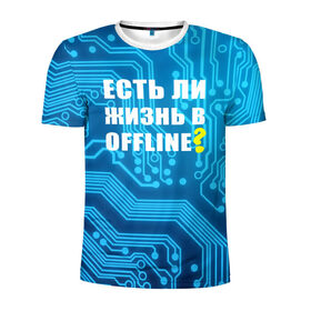 Мужская футболка 3D спортивная с принтом Есть ли жизнь OFFLINE? в Курске, 100% полиэстер с улучшенными характеристиками | приталенный силуэт, круглая горловина, широкие плечи, сужается к линии бедра | Тематика изображения на принте: www | интернет | кибер | микросхема | оффлайн | синий
