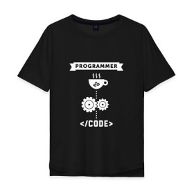 Мужская футболка хлопок Oversize с принтом Принцип работы программиста в Курске, 100% хлопок | свободный крой, круглый ворот, “спинка” длиннее передней части | Тематика изображения на принте: code | programmer | зёрна | код | кофе | программист | чашка | шестерни
