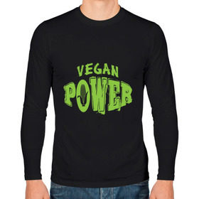 Мужской лонгслив хлопок с принтом Vegan Power в Курске, 100% хлопок |  | yoga | веган | вегетарианец | вегетарианство | витамины | здоровье | зож | йога | кукуруза | овощи | фрукты
