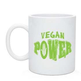 Кружка с принтом Vegan Power в Курске, керамика | объем — 330 мл, диаметр — 80 мм. Принт наносится на бока кружки, можно сделать два разных изображения | yoga | веган | вегетарианец | вегетарианство | витамины | здоровье | зож | йога | кукуруза | овощи | фрукты