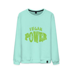 Мужской свитшот хлопок с принтом Vegan Power в Курске, 100% хлопок |  | yoga | веган | вегетарианец | вегетарианство | витамины | здоровье | зож | йога | кукуруза | овощи | фрукты