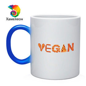 Кружка хамелеон с принтом Vegan в Курске, керамика | меняет цвет при нагревании, емкость 330 мл | green | vegan | yoga | бекон | веган | вегетарианец | вегетарианство | витамины | здоровье | зеленый | зож | йога | овощи | фрукты