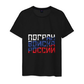 Мужская футболка хлопок Погран войска России купить в Курске