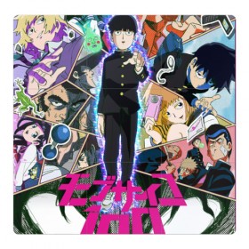 Магнитный плакат 3Х3 с принтом Mob Psycho 100 в Курске, Полимерный материал с магнитным слоем | 9 деталей размером 9*9 см | 