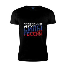 Мужская футболка премиум с принтом Подводные силы России в Курске, 92% хлопок, 8% лайкра | приталенный силуэт, круглый вырез ворота, длина до линии бедра, короткий рукав | атомная | лодка | подводная | подводник