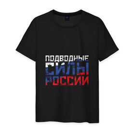 Мужская футболка хлопок с принтом Подводные силы России в Курске, 100% хлопок | прямой крой, круглый вырез горловины, длина до линии бедер, слегка спущенное плечо. | атомная | лодка | подводная | подводник